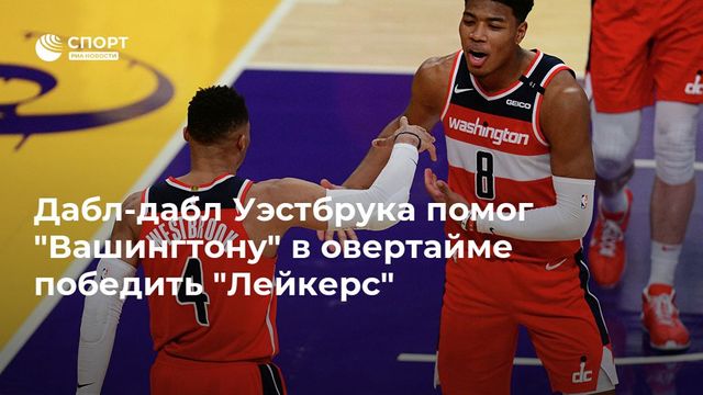 Дабл-дабл Уэстбрука помог ”Вашингтону” в овертайме победить ”Лейкерс”