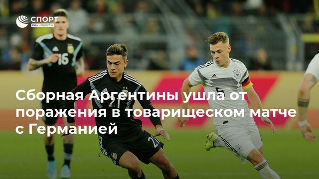 Сборная Аргентины ушла от поражения в товарищеском матче с Германией