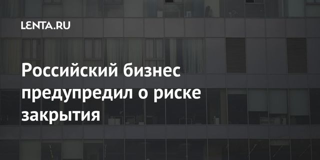 Каждый десятый бизнес предупредил о закрытии в 2021 году