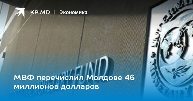 МВФ перечислил Молдове 46 миллионов долларов