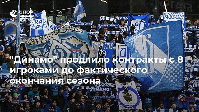 ″Динамо” продлило контракты с Панченко и еще семью игроками