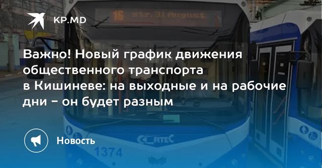 График работы общественного транспорта в выходные изменен