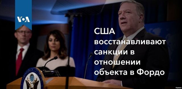 США восстанавливают санкции в отношении объекта в Фордо