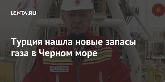 Турция обнаружила крупные запасы газа на месторождении в Черном море