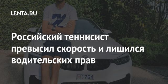 Российский теннисист превысил скорость и лишился водительских прав