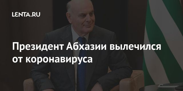 Президент Абхазии вылечился от коронавируса
