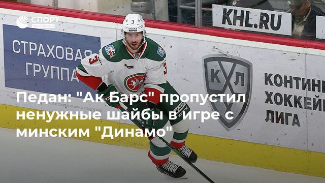 «Ак Барс» обыграл минское «Динамо», дважды уступая в счёте