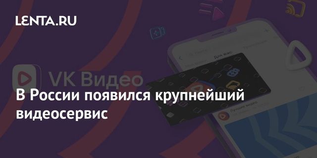 ВКонтакте представила новый видеосервис VK Видео
