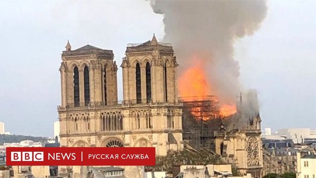Пожар произошел в Соборе Парижской Богоматери