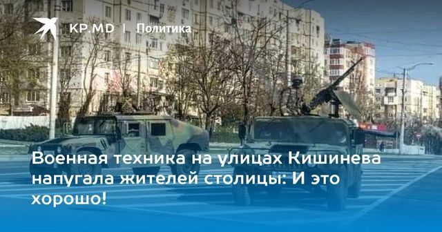 На улицах Кишинева была замечена военная техника