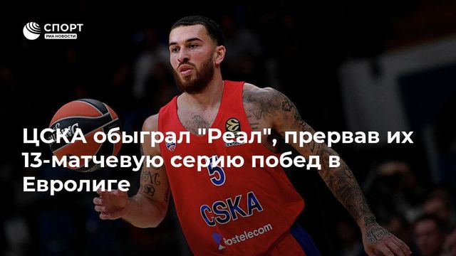 ЦСКА прервал 13-матчевую победную серию ”Реала” в баскетбольной Евролиге