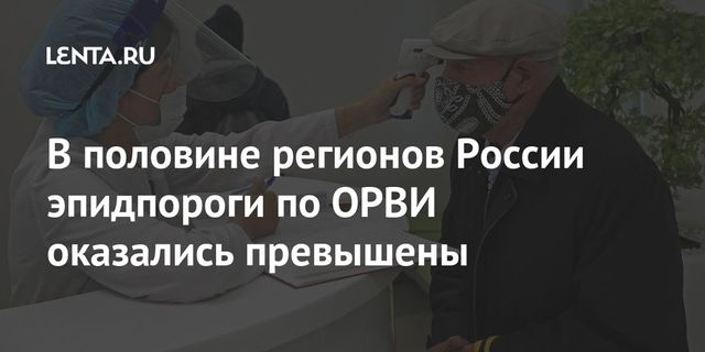 В половине регионов России эпидпороги по ОРВИ оказались превышены