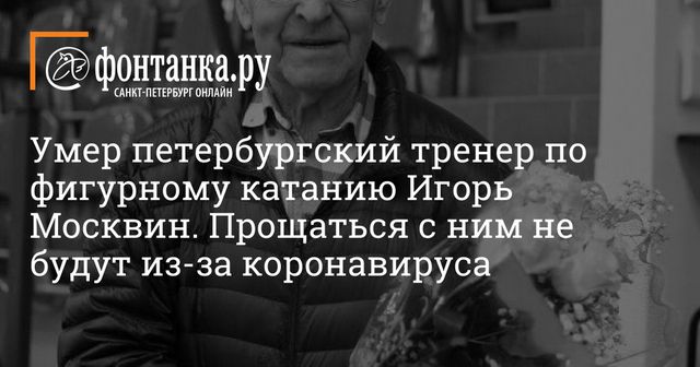 Тренер по фигурному катанию Игорь Москвин скончался в возрасте 91 года