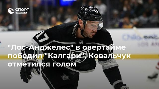 Три очка Ковальчука принесли победу ”Лос-Анджелесу”