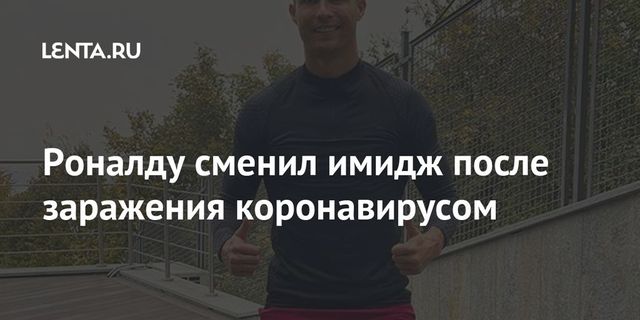 Заразившийся коронавирусом Роналду побрился налысо