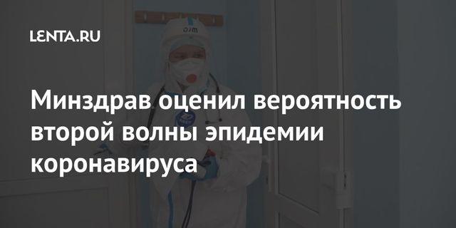 Песков надеется, что второй волны коронавируса в России не будет
