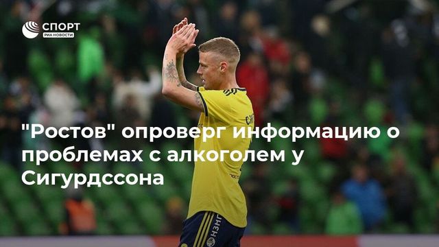 ″Ростов” опроверг информацию о проблемах с алкоголем у Сигурдссона