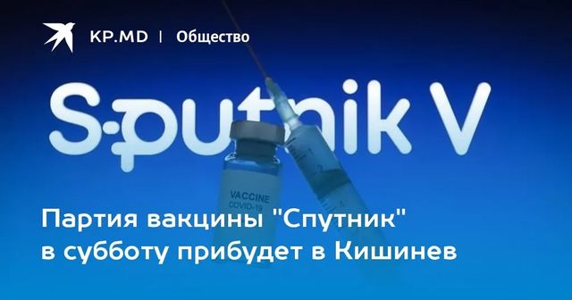 Завтра в Молдову доставят российскую вакцину Спутник V