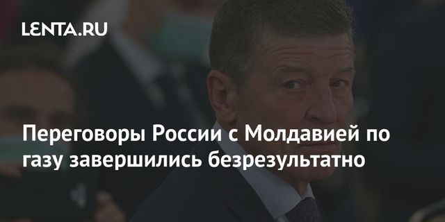 Переговоры России с Молдавией по газу завершились безрезультатно
