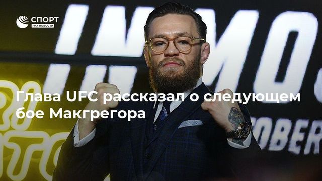 Макгрегор получил соперника и узнал дату возвращения в октагон