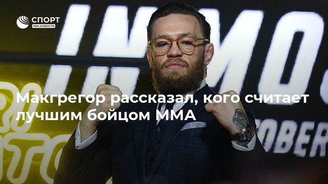 Макгрегор назвал лучшего бойца в истории смешанных боевых искусств