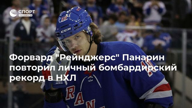 Панарин установил личный рекорд по очкам в сезоне