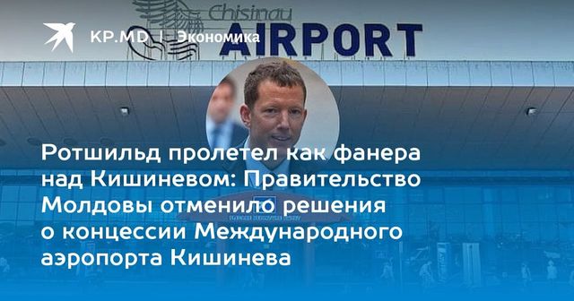 Правительство отменило четыре решения о концессии аэропорта Кишинева