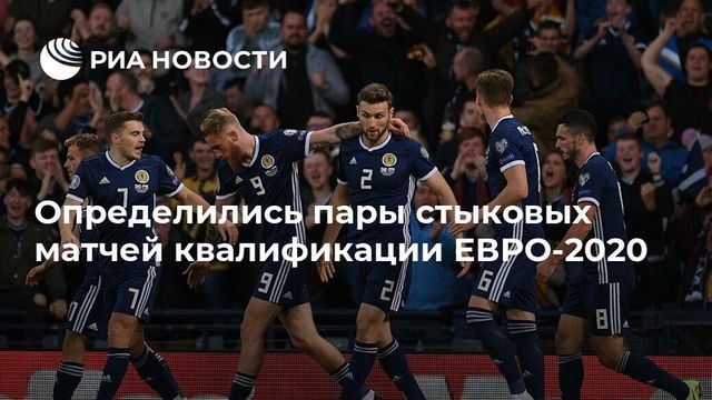 Состоялась жеребьёвка стыковых матчей Евро-2020