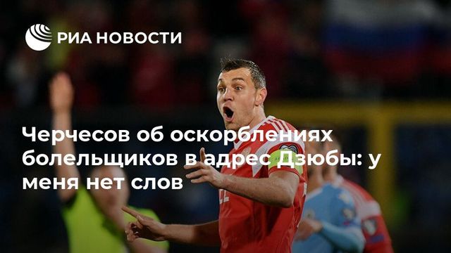Черчесов высказался об оскорблениях болельщиков в адрес Дзюбы