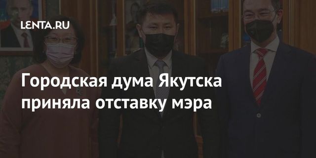 Депутаты Якутска не единогласно проголосовали за отставку мэра