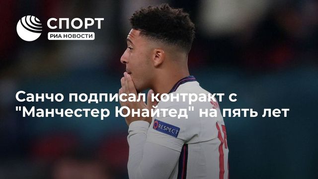 «Манчестер Юнайтед» объявил о трансфере Джейдона Санчо