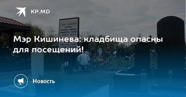 Кладбища Кишинева в дни Радоницы будут закрыты для посещений