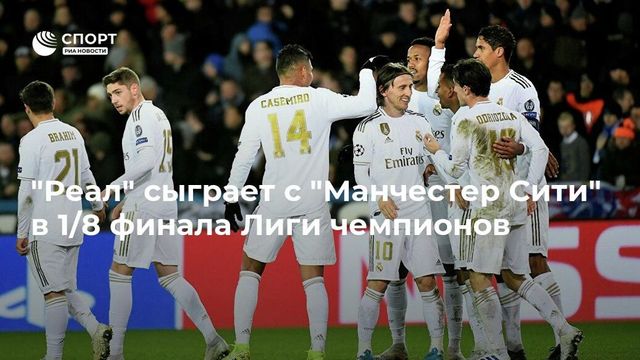 Определились пары 1/8 финала Лиги чемпионов