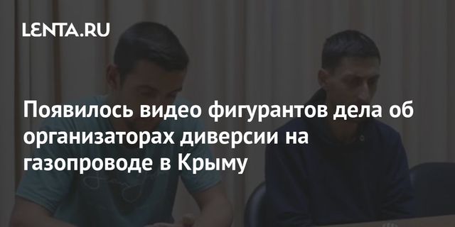 Обнародованы имена причастных к диверсии на газопроводе в Крыму