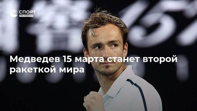 Российский теннисист Даниил Медведев станет второй ракеткой мира 15 марта