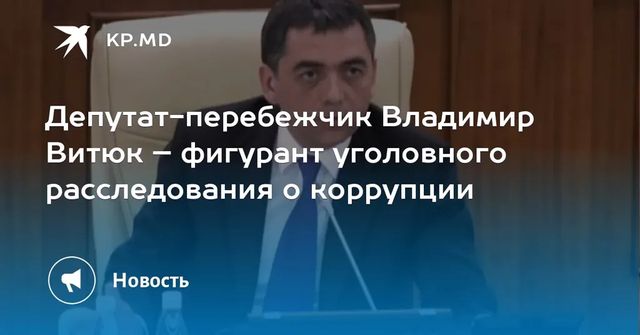 Депутат-перебежчик Владимир Витюк – фигурант уголовного