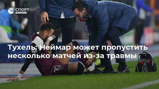 Тухель рассказал о травме Неймара в матче Лиги чемпионов