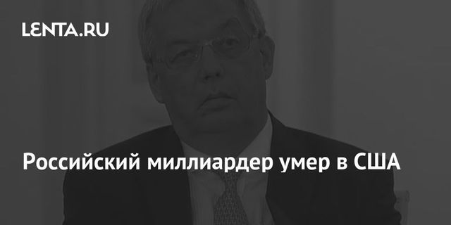 Скончался российский миллиардер Валентин Гапонцев
