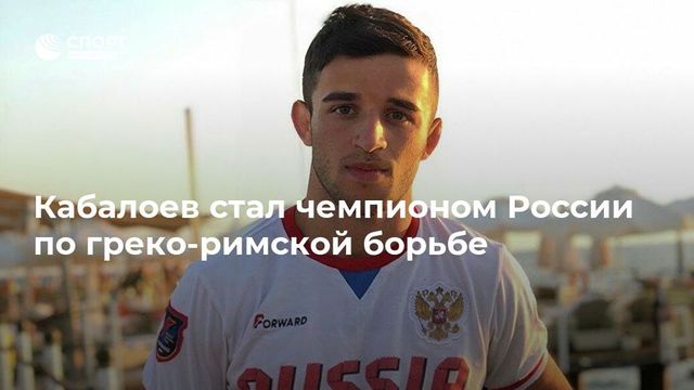 Кабалоев и Локьяев победили на чемпионате России по греко-римской борьбе