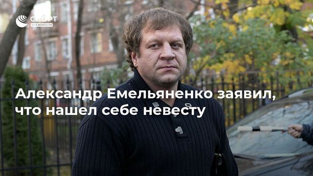 Александр Емельяненко заявил, что нашел себе невесту