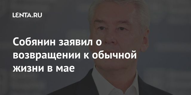 Собянин рассказал, когда Москва сможет вернуться к обычной жизни