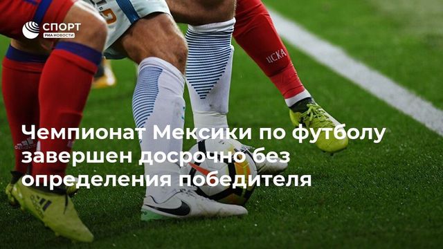 Чемпионат Мексики по футболу завершен досрочно без определения победителя
