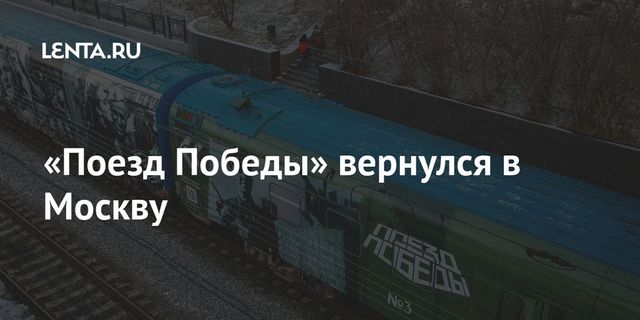 Поезд-музей истории ВОВ прибыл на Белорусский вокзал