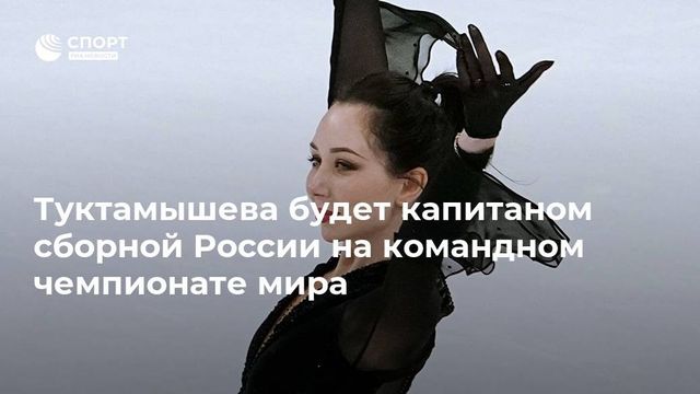 Туктамышева будет капитаном сборной России на командном чемпионате мира