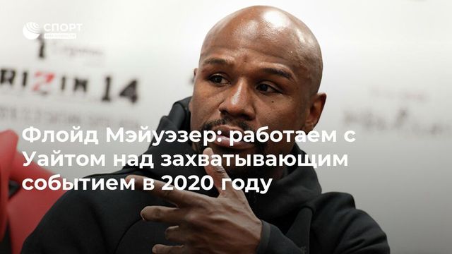 Экс-боксер Флойд Мэйуэзер объявил о возобновлении карьеры в 2020 году