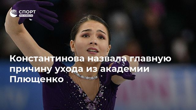 Косторная назвала причину перехода от Тутберидзе к Плющенко