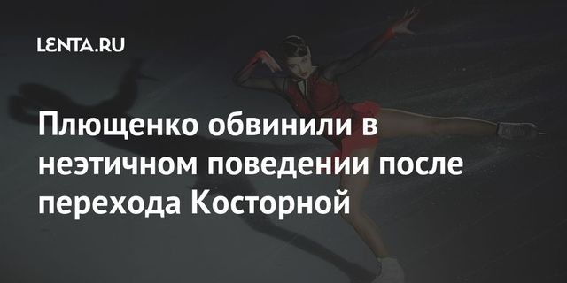 Плющенко обвинили в неэтичном поведении после перехода Косторной