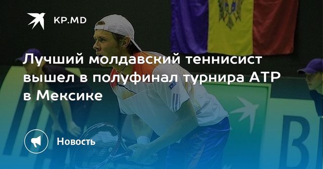 Албот пробился в полуфинал турнира в Мексике