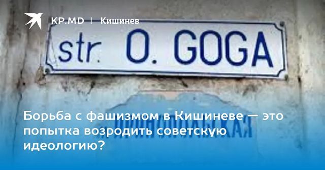 Партия социалистов хочет переименовать кишиневскую улицу имени Октавиана Гоги в улицу Александра Суворова
