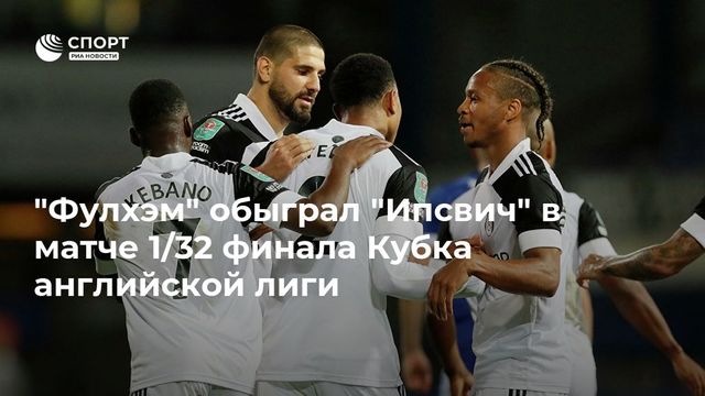 ″Вест Бромвич” разгромил ”Харрогейт Таун” в Кубке английской лиги